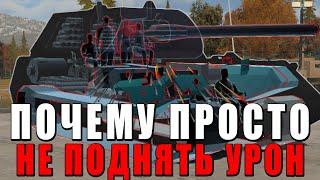 ПОЧЕМУ ПРОСТО НЕ ПОДНЯТЬ УРОН в WAR THUNDER?