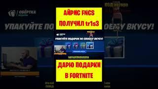 Скин Айрис FNCS 3:1 Fortnite получил в подарок Ламмерс. Подарки Фортнайт