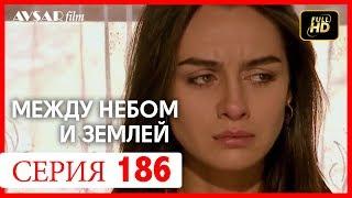 Между небом и землей 186 серия