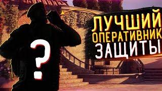 САМЫЙ ЛУЧШИЙ ОПЕРАТИВНИК ЗАЩИТЫ | Rainbow Six Siege