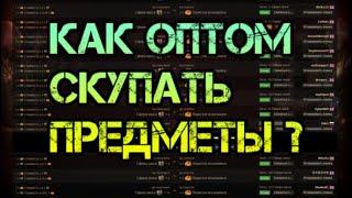 Path of Exile Как оптом скупать предметы? Чтоб писали вам