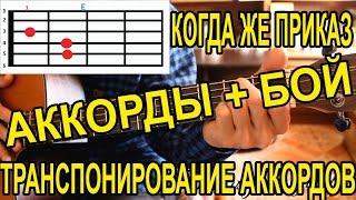 Когда же приказ. АККОРДЫ+БОЙ. ТРАНСПОНИРОВАНИЕ АККОРДОВ