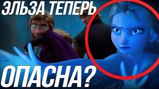 ХОЛОДНОЕ СЕРДЦЕ 2 / ЭЛЬЗА СТАЛА ОПАСНА? АННА И ЕЕ СИЛЫ?