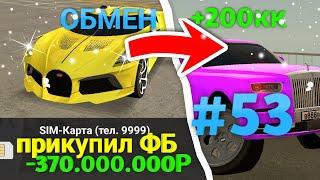 ПУТЬ МИЛЛИАРДЕРА БЕЗ ДОНАТА #53 - КУПИЛ ФБ СИМКУ!!!