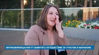 МУРАВЛЕНКОВЦЫ МОГУТ ВЫИГРАТЬ ПУТЕШЕСТВИЕ ЗА УЧАСТИЕ В МАРАФОНЕ