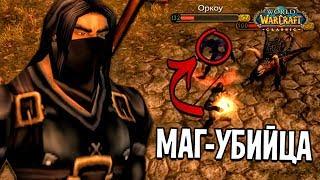 МАГ-УБИЙЦА ИЩЕТ ОРДУ В WOW CLASSIC