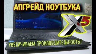 Апгрейд ноутбука | Прокачай свой ноут | Замена ОЗУ, процессора, HDD на SSD