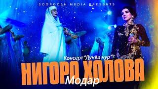 Нигора Холова - Модар  | Консерт "Дунёи нур" 2025