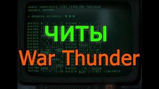 Аналитика АНАЛлитики WT VOLKOT vs BYMER, читеры War Thunder