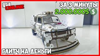 ЛЕГКИЙ СОЛО ГЛИТЧ НА ДЕНЬГИ В GTA ONLINE (PC, PS4, XBOX) КАК ЗАРАБОТАТЬ ДЕНЕГ В GTA ONLINE 1.50 ФАРМ