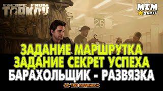 Escape from Tarkov (Побег из Таркова) - Задание Маршрутка и Секрет Успеха / Барахольщик - 12.6 /2020