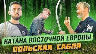 Главный фехтовальный миф восточной Европы - польская сабля.