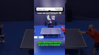 ДОГОВОРНЫЕ МАТЧИ #tabletennis #договорнойматч #sports #договорняк