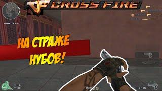 НА СТРАЖЕ НУБОВ! - CROSSFIRE