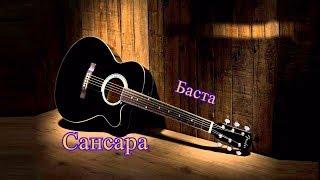 Баста - Сансара (Кавер - Николай Сутягин) / Cover / Поём вместе