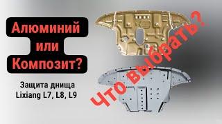 Композитная защита днища и картера Lixiang L7, L8, L9 в сравнении с защитой из алюминия