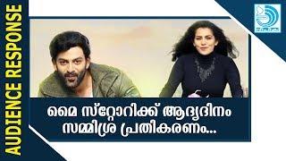 My Story / Theatre Response, Audience Reactions / Prithviraj Sukumaran, Parvathy / Deepika Newspaper