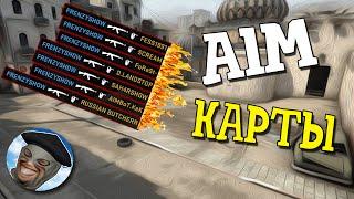 ЛУЧШИЕ КАРТЫ для ТРЕНИРОВКИ АИМА  в КС ГО - КАК ТРЕНИРОВАТЬ СТРЕЛЬБУ в CS:GO