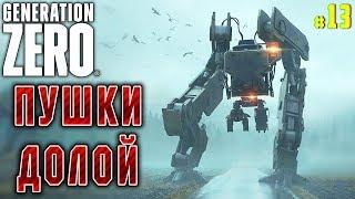 Generation Zero #13  - Пушки Долой - Выживание, Прохождение