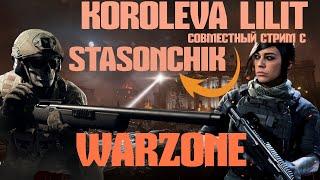 СТРИМ  Call of Duty Warzone / САМЫЙ ТОПОВЫЙ СОВМЕСТНЫЙ СТРИМЧАНСКИЙ KOROLEVA LILIT И  StaSonChik!