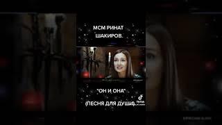 Ринат Шакиров. Он и она