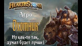 Агро Охотник Ведьмин лес в Hearthstone