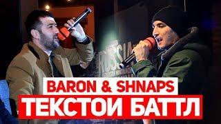 BARON & SHNAPS текстои БАТТЛ vs. SHONа хондан (RAP.TJ)