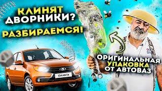 Ремонт трапеции стеклоочистителя Lada Granta