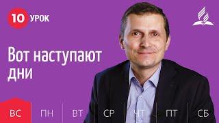 Субботняя Школа день за днем | Урок 10 | 30.05 — Вот наступают дни