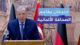 أردوغان يهاجم الصحافة الألمانية لدعمها إسرائيل