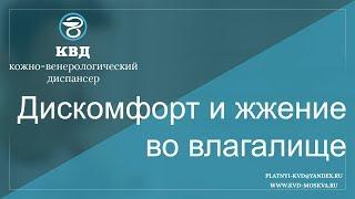 492  Дискомфорт и жжение во влагалище