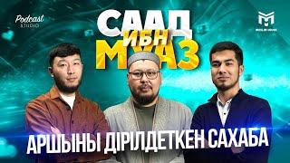 Бүгін бізде қонақта | Сағд ибн Муаз | PODCAST #10 | ұстаз Төлеген Талдыбаев