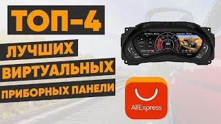 ТОП-4 лучших виртуальных панели приборов для авто с AliExpress. Рейтинг 2022 года