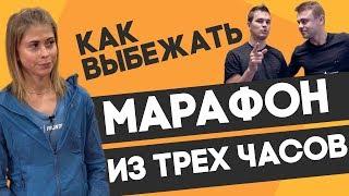 КАК ПРОБЕЖАТЬ МАРАФОН ЗА ТРИ (3) ЧАСА? Мария Малышева - мастер спорта и ASICS FrontRunner