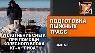 Подготовка лыжной трассы (Часть 2 - Уплотнение снега на заснеженном льду)