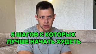 5 ШАГОВ С КОТОРЫХ ЛУЧШЕ НАЧАТЬ ХУДЕТЬ