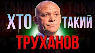 ХТО такий Генадій ТРУХАНОВ? | Ефективний МЕР ОДЕСИ, чи злочинець, що перевзувся?