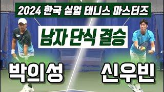 신우빈 vs 박의성 2024 한국 실업 테니스 마스터즈 대회 남자 단식 결승 하이라이트