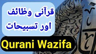 qurani wazaif | qurani wazifa | aurad o wazaif | wazaif qurani | in urdu