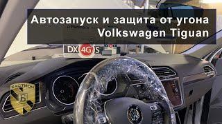 Защита от угона Volkswagen Tiguan и автозапуск