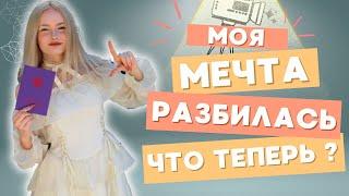 Вся правда о поступлении в колледж! Что пошло не так?