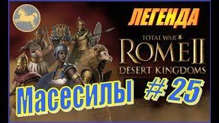 Total War Rome2 Пустынные царства. Прохождение Масесилы #25 - Бесперспективняк повтанцев