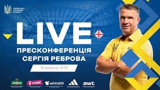 ПРЕСКОНФЕРЕНЦІЯ СЕРГІЯ РЕБРОВА | ЛІГА НАЦІЙ-2024/2025 | УКРАЇНА - ГРУЗІЯ