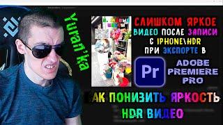 ОЧЕНЬ ЯРКОЕ ВИДЕО после ЗАПИСИ с Iphone\HDR при ЭКСПОРТЕ в Adobe Premiere Pro | Как ПОНИЗИТЬ ЯРКОСТЬ