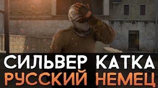 CS:GO Сильвер Катка | Русский немец #17