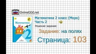 Страница 103 Задание на полях – Математика 2 класс (Моро) Часть 2