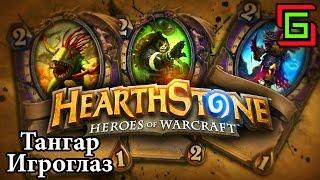 Hearthstone ПРОКЛЯТАЯ КОЛОДА  Тангар Игроглаз