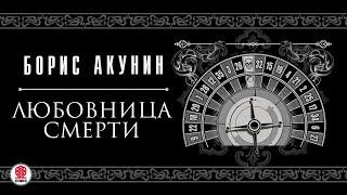 БОРИС АКУНИН «ЛЮБОВНИЦА СМЕРТИ» Аудиокнига. читают  М. Горевой, С.Чонишвили, А. Бордуков, Л. Дмитрик