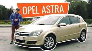 Обзор Opel ASTRA H. Какие плюсы? Какие недостатки? На что смотреть при покупке?