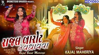 રાજલ બારોટ ને વધાવવા -Kajal Maheriya || Rajal Barot Marriage Garba || Aangniye Avsar || Vol 01